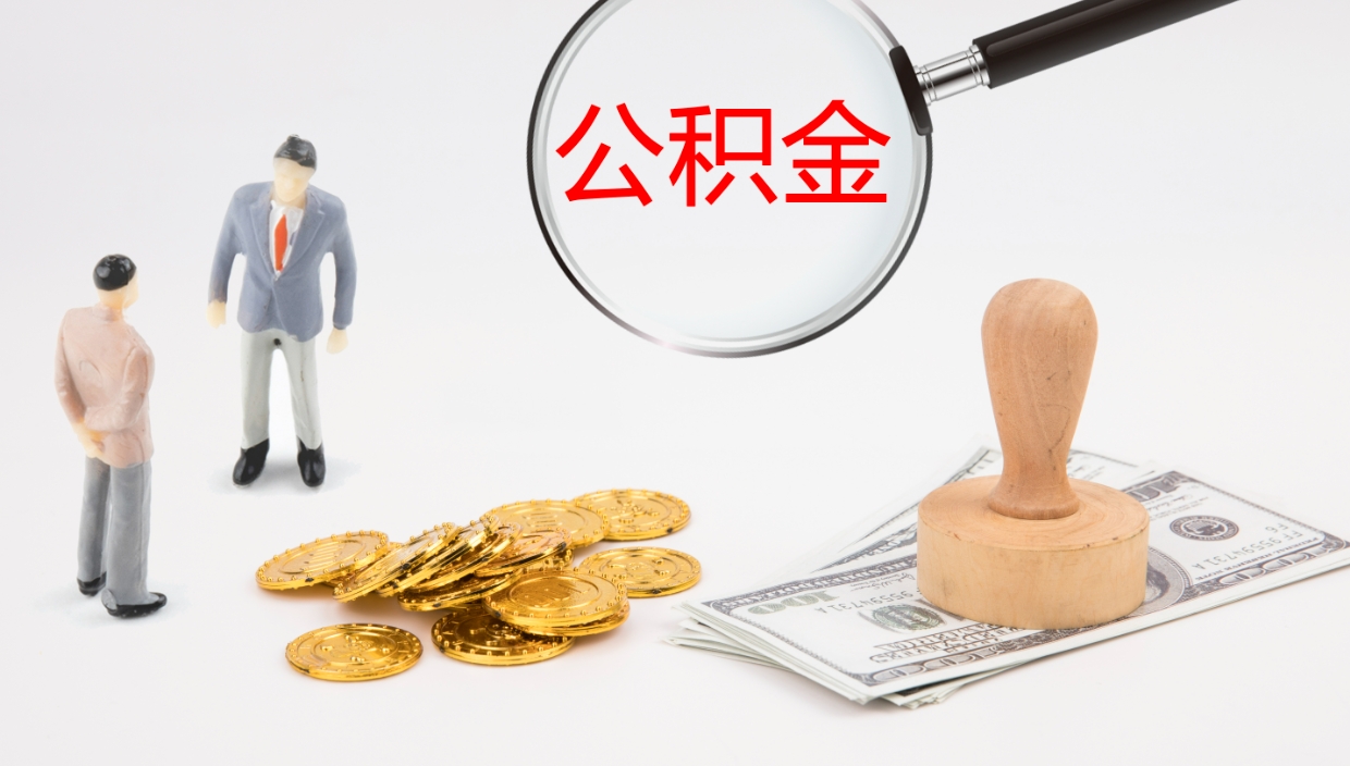 洛阳个人封存公积金怎么取（个人公积金封存后如何提取）