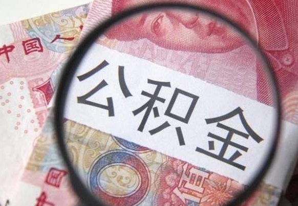 洛阳交公积金怎样提出来（缴存的公积金如何提取）